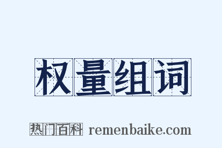 权量组词是什么意思的图片